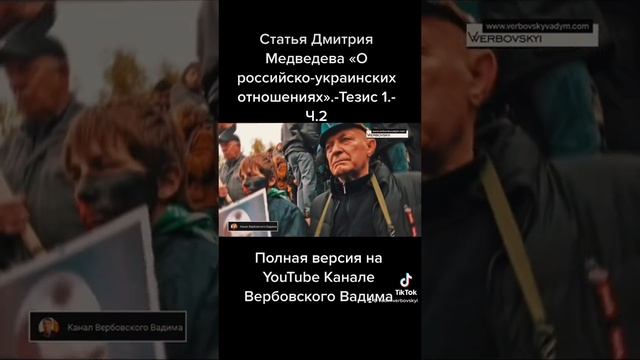 Д.Медведев «О Российско-украинских отношениях»-Тезис.1-2@Канал Вербовского Вадима#shorts