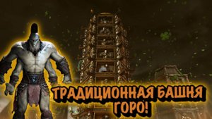 MORTAL KOMBAT X:ТРАДИЦИОННАЯ БАШНЯ ЗА ГОРО!