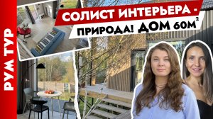 ? ДОМ 60 м2 в гармонии с ПРИРОДОЙ. Дизайн интерьера дачи. Тур по дому.