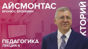 'Педагогика' лекция №4 Айсмонтаса Б.Б.