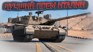 OF-40 MTCA - ПРЕМ ДЛЯ ФАРМА И НАГИБА | War Thunder