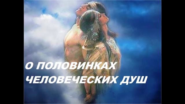 042022- О ПОЛОВИНКАХ ЧЕЛОВЕЧЕСКИХ ДУШ- Ирина Нилова