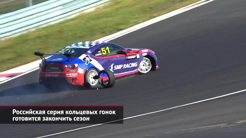 Российская серия кольцевых гонок готовится закончить сезон | Новости с колёс №2178