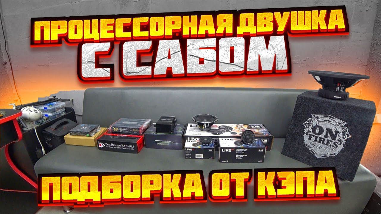 SQ аудиосистема за 120000 в Pajero. Как трёшка, только двушка. Обзор, АЧХ, прослушка. смотреть онлайн