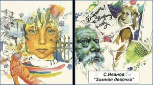 С.Иванов "Зимняя девочка"