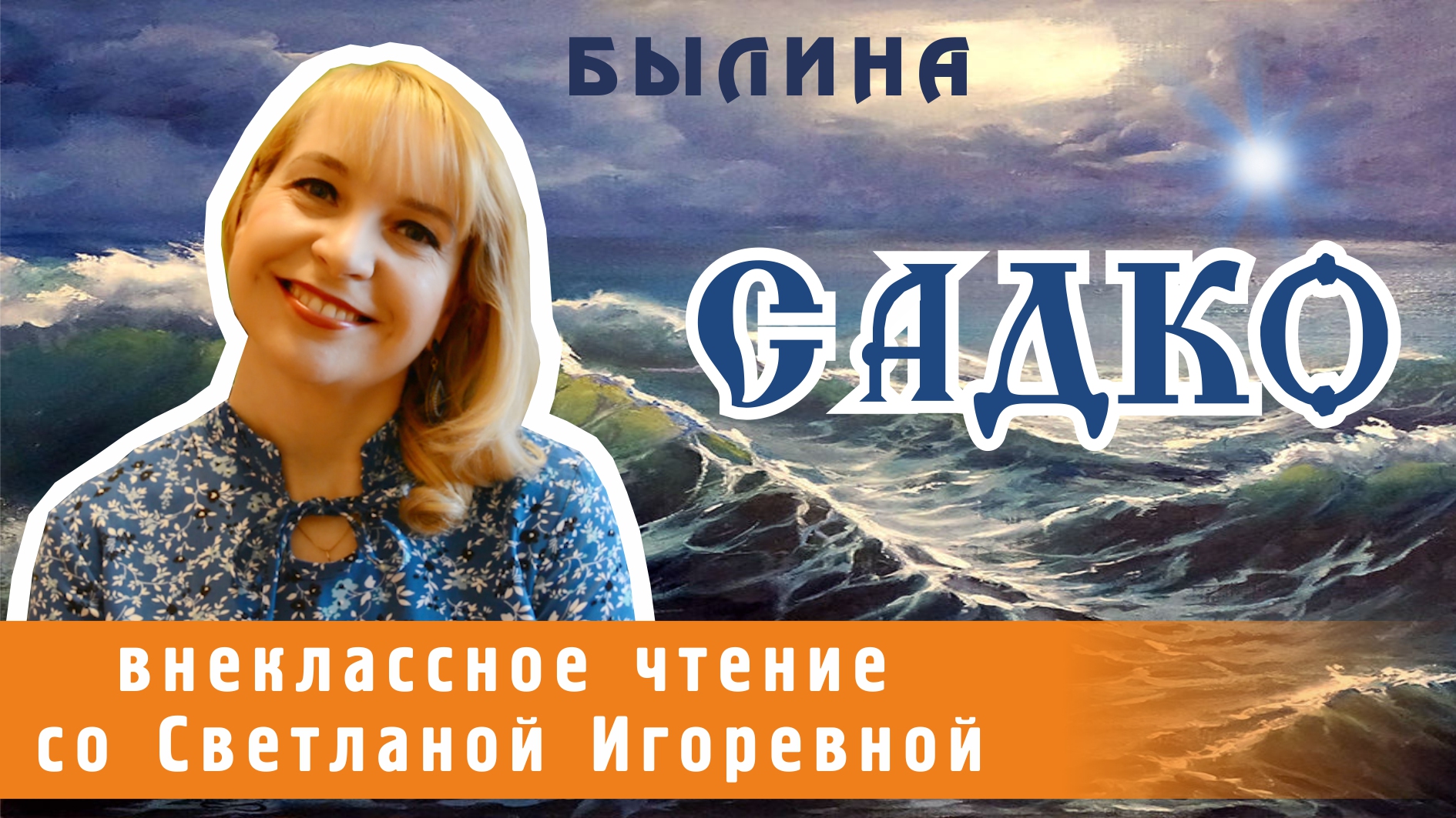 Садко, былина. PRO сказки