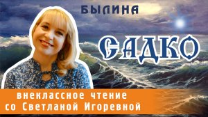 Садко, былина. PRO сказки (2022)