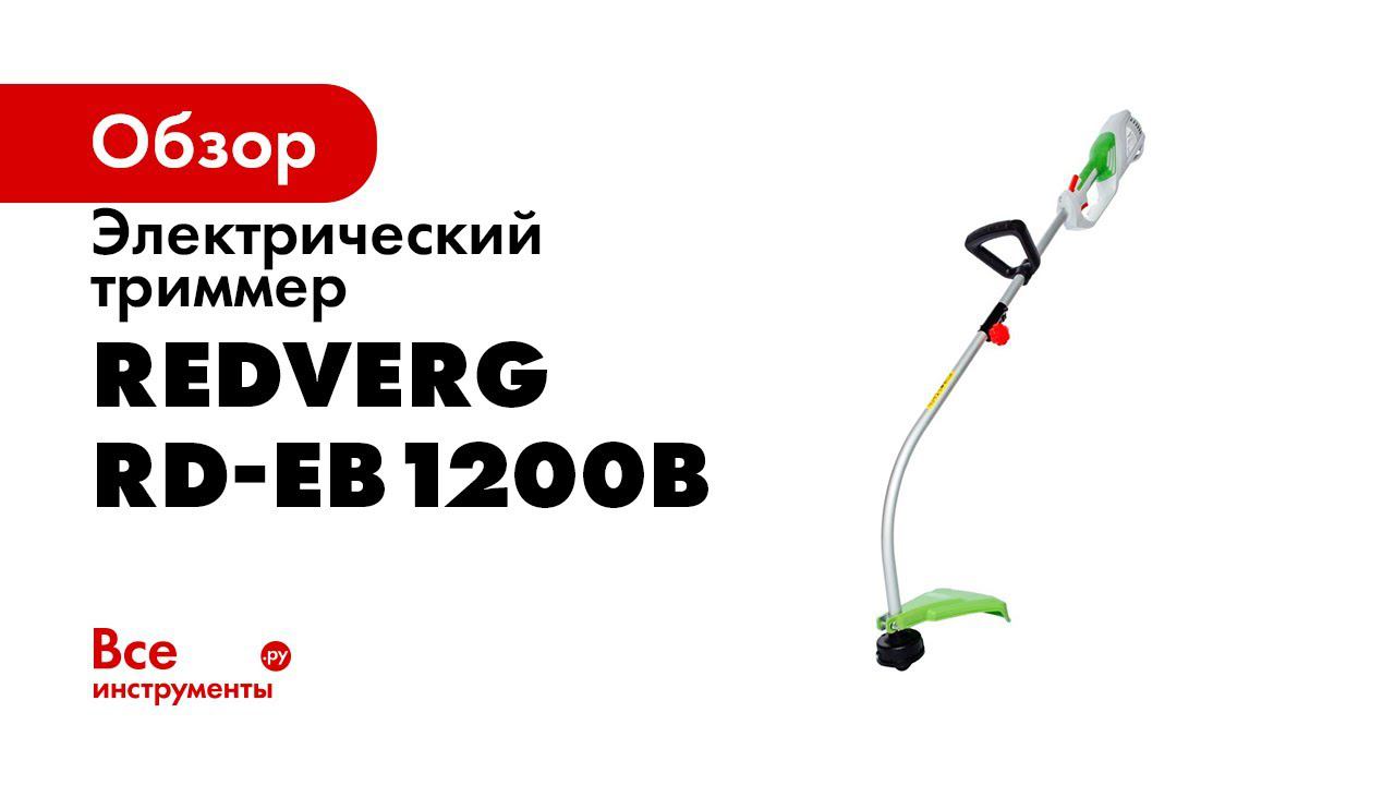 Триммер электрический redverg отзывы. Триммер REDVERG Rd-eb1200b. Электротриммер Редверг 1200. Триммер электрический REDVERG Rd-et550. Редверг 252 триммер.