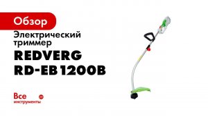Быстрая сборка электрического триммера Redverg RD EB1200B