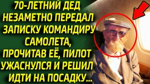 70-летний дед ошеломил командира самолета, передав ему записку, там было написано...