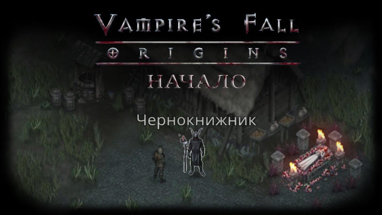 Квест "Начало". Полностью | Vampire's Fall: Origins | Падение вампиров: Начало