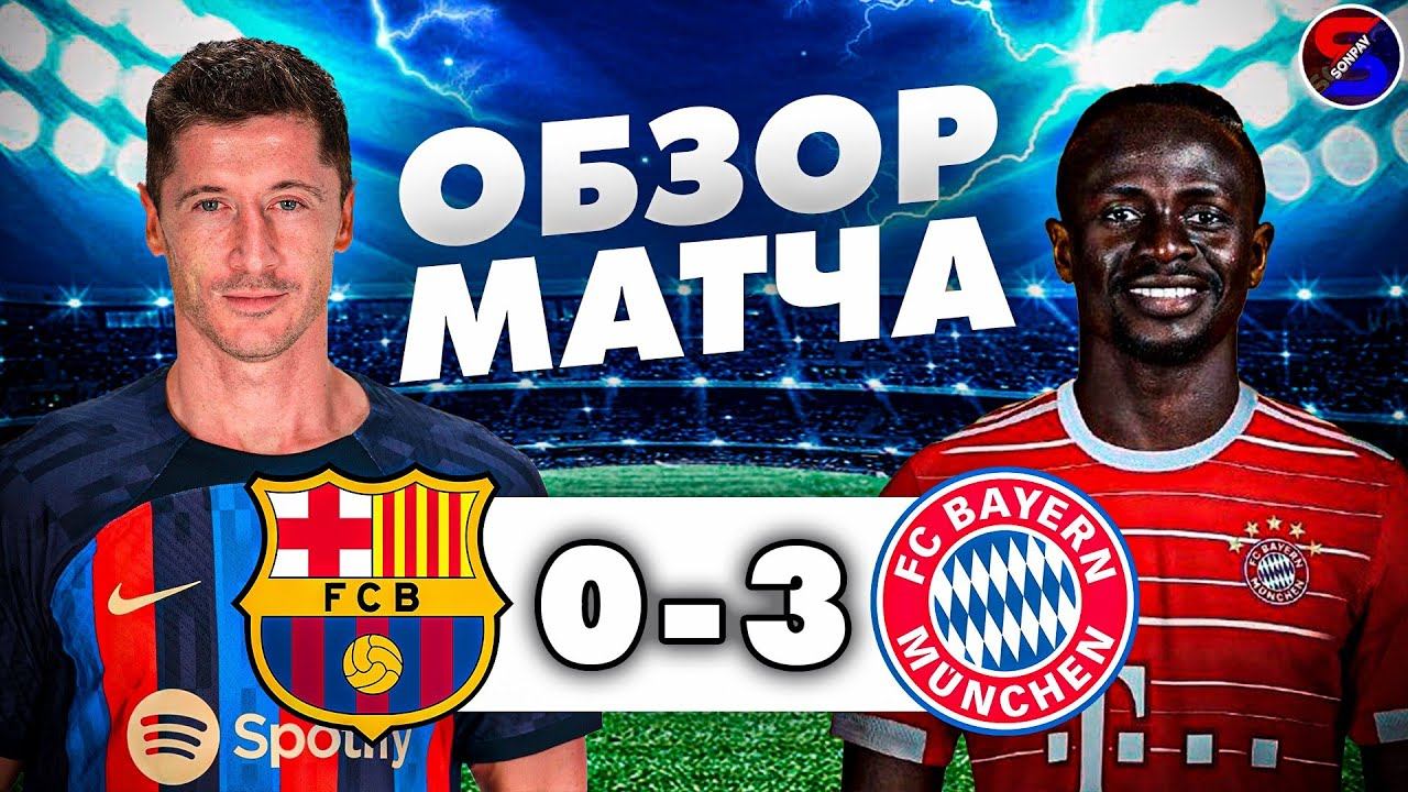 БАРСЕЛОНА - БАВАРИЯ 0-3 ОБЗОР МАТЧА / ЛИГА ЧЕМПИОНОВ 5 ТУР ГРУППА С / ИДЕМ ПОКОРЯТЬ ЛИГУ ЕВРОПЫ !!!