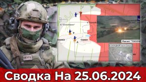 Бои в районе Сокола и обстановка на Константиновском направлении. Сводка на 25.06.2024