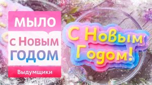 НОВОГОДНЕЕ ПОЗДРАВЛЕНИЕ - надпись из мыльной основы для подарочных наборов | Выдумщики