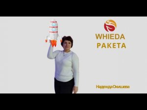 ☕ Whieda- Ракета!