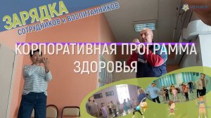 Ежедневная зарядка сотрудников «Эдельвейса» с воспитанниками ♂♀