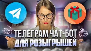 Телеграм чат бот для розыгрышей