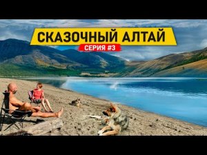 НЕПОПУЛЯРНЫЕ МЕСТА ГОРНОГО АЛТАЯ. ПОЕХАЛИ ТУДА, ГДЕ НЕ БЫВАЕТ ТУРИСТОВ. АЛТАЙ #3