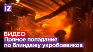 Прямое попадание снаряда по блиндажу ВСУшников: эпичный момент / Известия