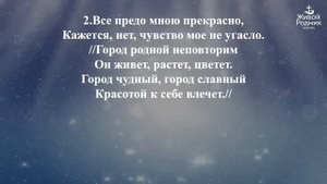 Там, в вышине бесконечной, между планет город стоит, город вечный