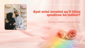 Ayol erini avratini qoʻli bilan qondirsa boʻladimi ? | Ustoz Abdulloh Zufar | Абдуллох Зуфар