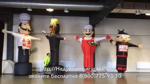 Надувные фигуры -Зазывалы для кафе, магазинов, авто мойки.
