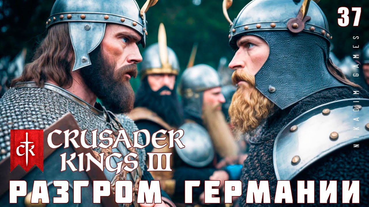 Crusader Kings III: РАЗГРОМ ГЕРМАНИИ #37 [прохождение 2023]