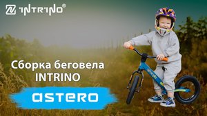 Инструкция по сборке беговела Intrino Astero