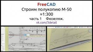 FreeCAD строим полукопию  бомбардировщика М-50 Часть-1 Фюзеляж