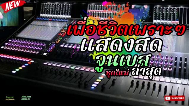 เพลงเพราะๆ🔥#แสดงสดจูนเบส💥เพลงช้าเพราะๆเบสนิ่มๆเพราะๆ!!ห้ามพลาด🎶 смотреть онлайн