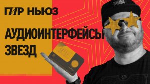 Волшебный гитарный ремень | Аудиоинтерфейсы звезд | Возвращение винила | СОЮЗ ГИР НЬЮЗ