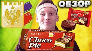 ОФИЦИАЛЬНЫЙ ПОСТАВЩИК МОСКОВСКОГО КРЕМЛЯ | ЛЕГЕНДАРНОЕ ПЕЧЕНЬЕ CHOCO PIE LOTTE | ОБЗОР