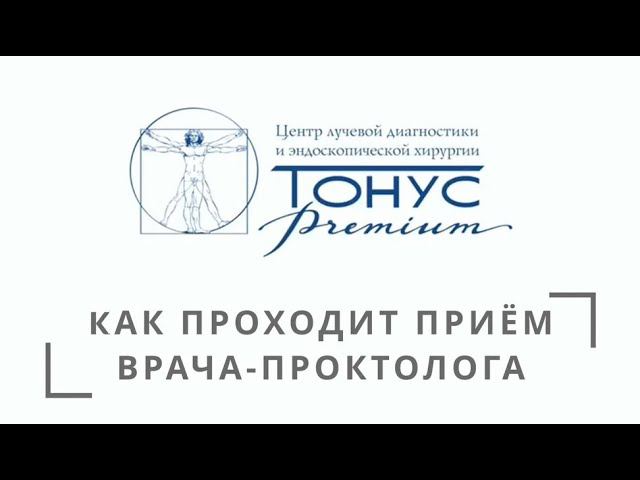 Как проходит приём врача-проктолога смотреть онлайн
