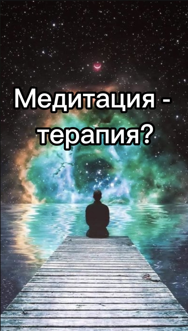 Медитация - терапия?