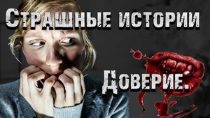 Страшные истории. Доверие