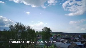 Село Большое Микушкино. Май 2021