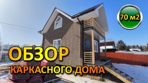 ОБЗОР КАРКАСНОГО ДОМА 70 м2, проект дома для узкого участка