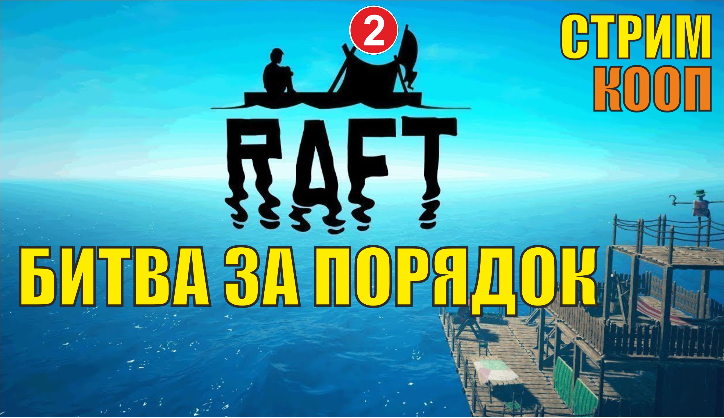 Raft - Битва за порядок