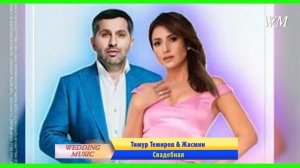Тимур Темиров & Жасмин  - Свадебная