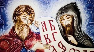 День Славянской письменности