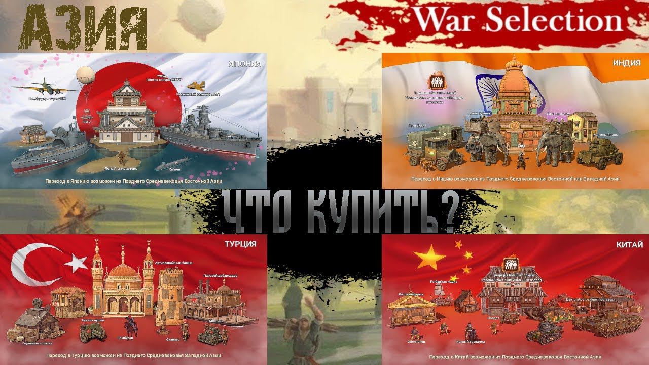 War Selection Какую страну купить играя за Азию! ещё обзор смотреть онлайн