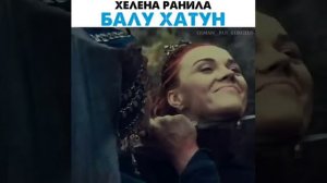 осман газы бала хатун ранена хелена