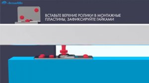 ИНСТРУКЦИЯ ПО УСТАНОВКЕ РАЗДВИЖНОЙ СИСТЕМЫ ARMADILLO COMFORT PRO SOFT SET 2