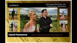 Сергей Рахманинов
«Элегия» переложение для альта и фортепиано, ор. 3