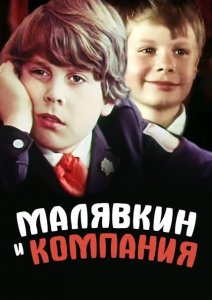 Малявкин и компания (1986)