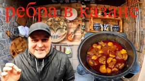 РЕБРА ЖАРЕНЫЕ В КАЗАНЕ С КАРТОШКОЙ И ГРИБАМИ