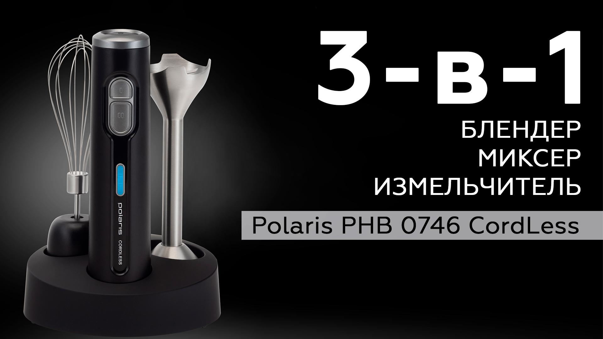 Polaris phb 0746. Блендер polaris беспроводной. беспроводной блендер. philips cordless блендер. блендер поларис 0746 фото.