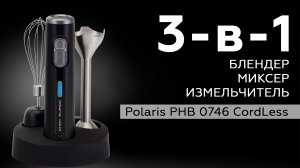 Беспроводной блендер Polaris PHB 0746 CordLess