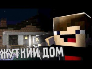 ЖУТКИЙ ДОМ В МАЙНКРАФТ! ОХОТНИКИ ЗА ПРИВИДЕНИЯМИ | MINECRAFT PE