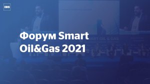 Форум Smart Oil&Gas 2021